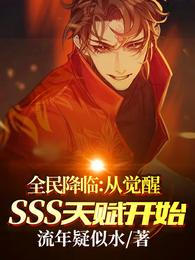 全民降临：从觉醒SSS天赋开始封面