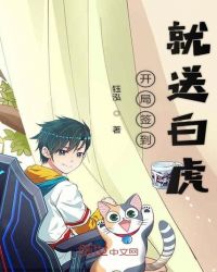 开局签到就送白虎封面