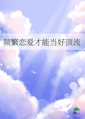 频繁恋爱才能当好顶流封面