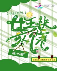 快穿系统：女主快求饶封面