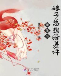 重生后娘子总想给差评封面