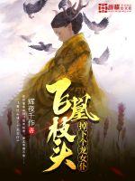 飞凰枝头掉下个龙女仆封面