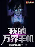 我的万界手机封面