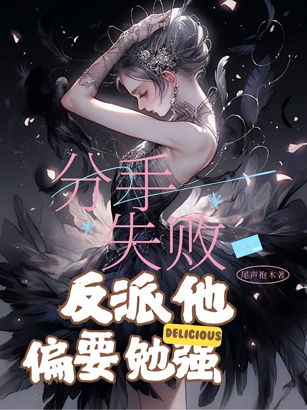 被穿越女占据身体的原主她回来了封面