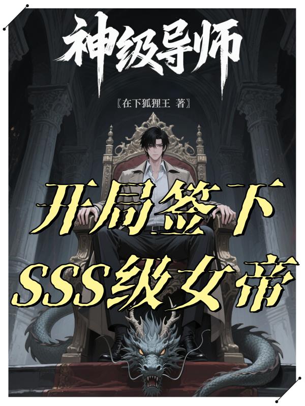神级导师：开局签下SSS级女帝封面