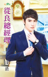 从良总经理封面