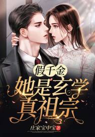 假千金她是玄学真祖宗封面