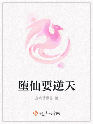 堕仙要逆天封面