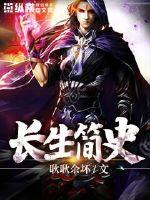 长生简史封面