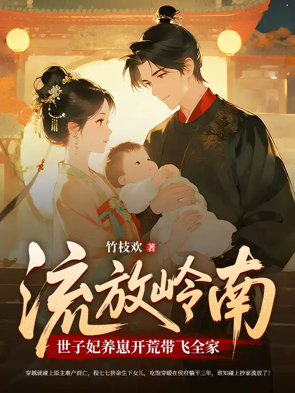 流放岭南，世子妃养崽开荒带飞全家封面
