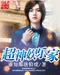 超神娱乐家封面