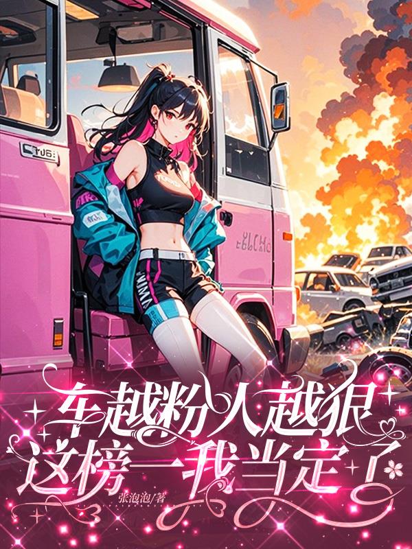 车越粉人越狠这榜一我当定了封面