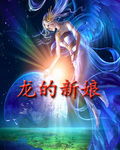 龙的新娘封面