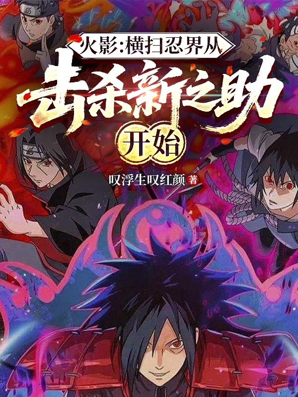 火影：横扫忍界从击杀新之助开始封面