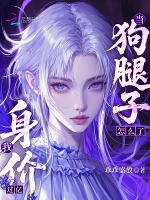 当狗腿子怎么了，我身价过亿！封面