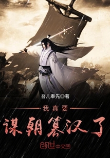 我真要谋朝篡汉了封面