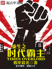 重生之时代霸主封面