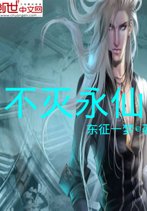 不灭永仙封面