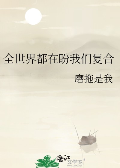 全世界都在盼我们复合封面