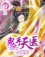 鬼手天医封面