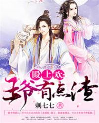 殿上欢：王爷有点渣封面