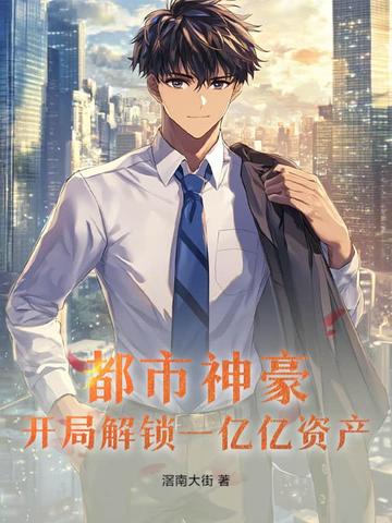 都市神豪：开局解锁一亿亿资产封面