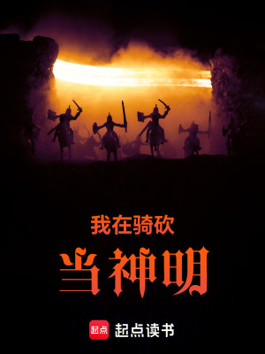 我在骑砍当神明封面