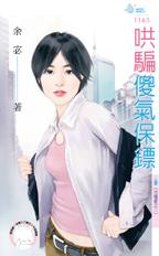 哄骗傻气保镖封面