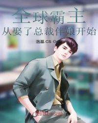全球霸主从娶了总裁伴娘开始封面