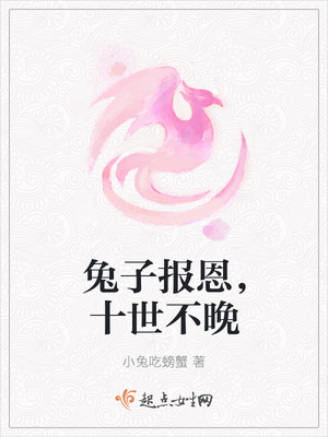 兔子报恩，十世不晚封面