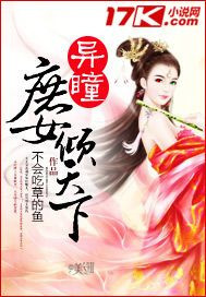 异瞳庶女倾天下封面