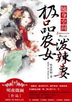 随身空间：极品农女泼辣妻封面