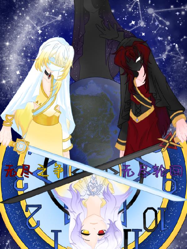 无尽之争，无尽轮回封面