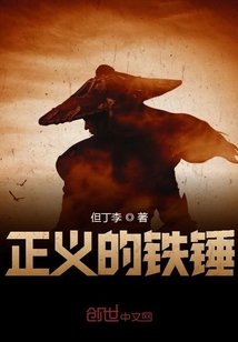 正义的铁锤封面