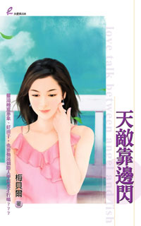 天敌靠边闪封面