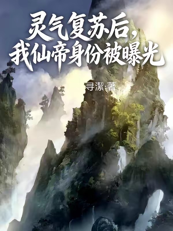 仙帝的都市摆烂生活封面