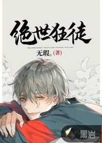 绝世狂徒封面