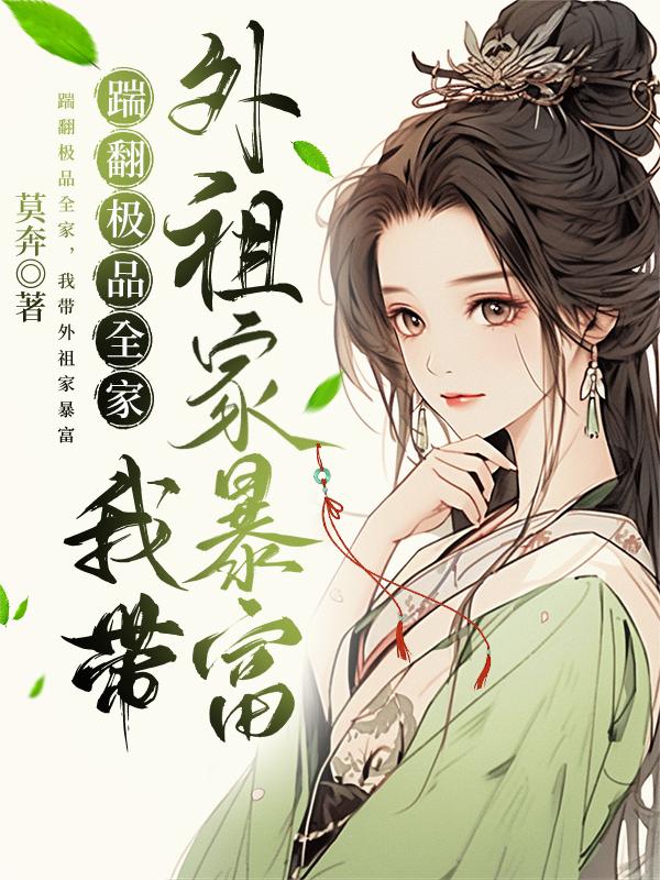 踹翻极品全家，我带外祖家暴富封面