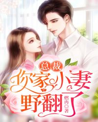 总裁,你家小妻野翻了封面