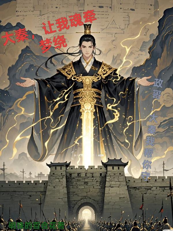 大秦,让我魂牵梦绕封面