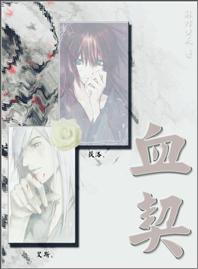 血契封面