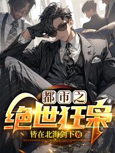 战龙归来，极品尤物爱上我封面