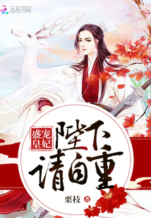 盛宠皇妃:陛下,请自重封面