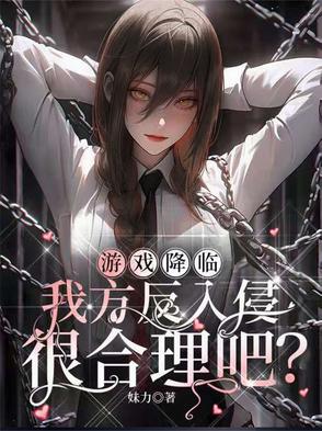 游戏降临，我方反入侵很合理吧？封面