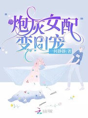 炮灰女配变团宠封面
