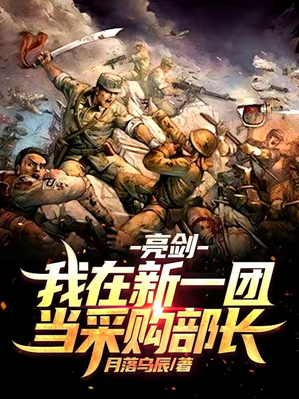 亮剑：我在新一团当采购部长封面