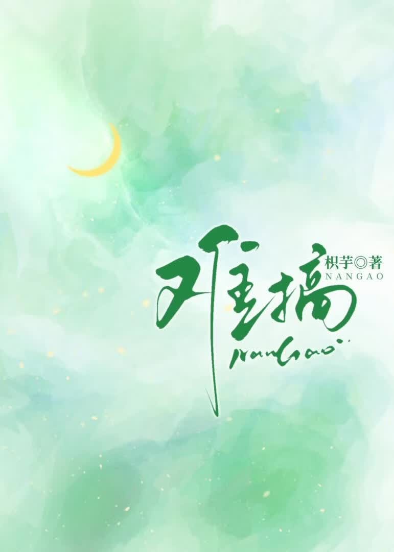 难搞[先婚后爱]封面