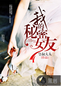 我的秘密女友封面