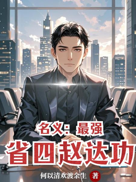 名义:最强省四赵达功封面