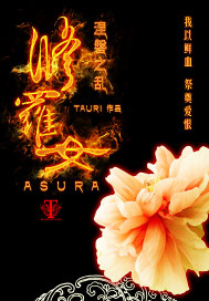 修罗女封面